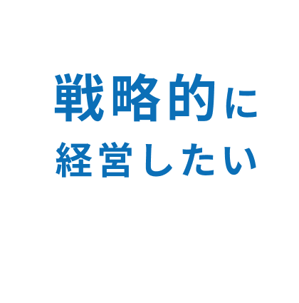 戦略的に経営したい