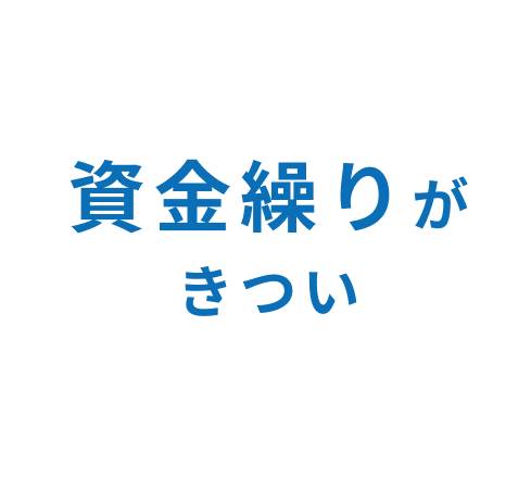 資金繰りがきつい