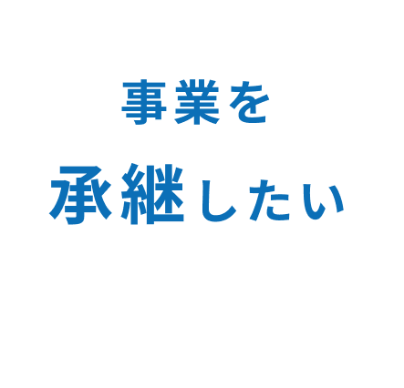 事業を承継したい