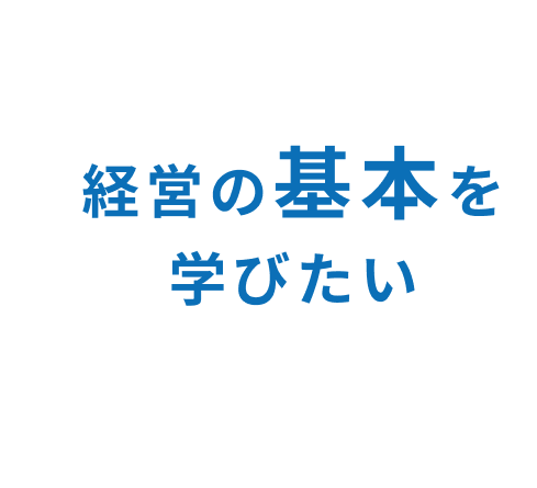 経営の基本を学びたい