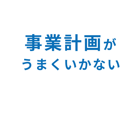 事業計画がうまくいかない